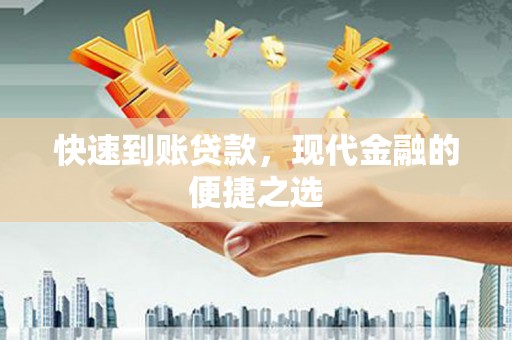 锡林郭勒快速到账贷款，现代金融的便捷之选