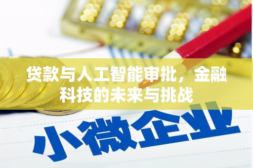 锡林郭勒贷款与人工智能审批，金融科技的未来与挑战