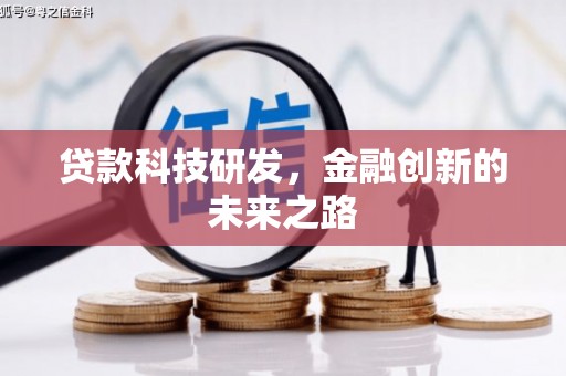 锡林郭勒贷款科技研发，金融创新的未来之路
