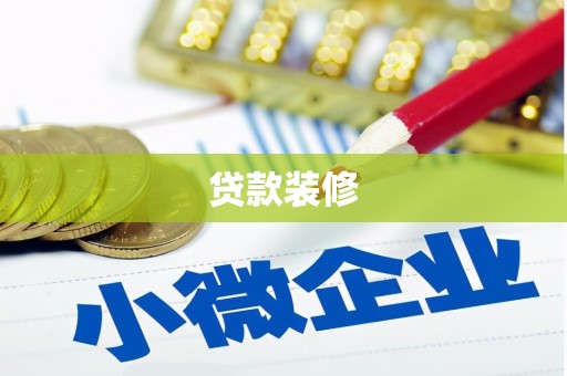 锡林郭勒贷款装修