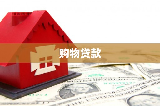 锡林郭勒购物贷款