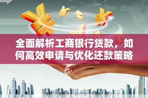 锡林郭勒全面解析工商银行贷款，如何高效申请与优化还款策略