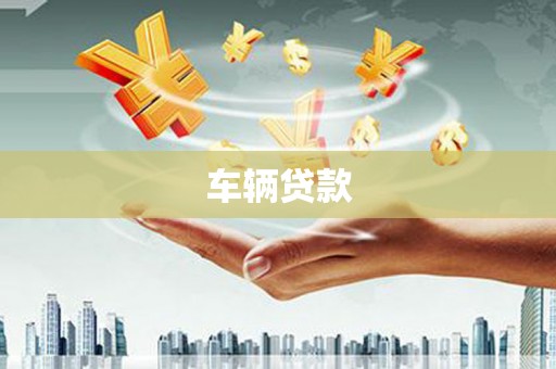 锡林郭勒车辆贷款