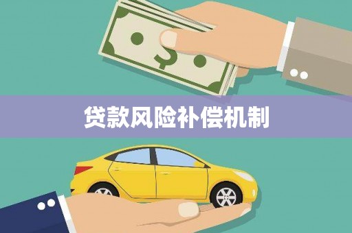 锡林郭勒贷款风险补偿机制