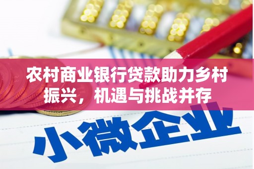锡林郭勒农村商业银行贷款助力乡村振兴，机遇与挑战并存