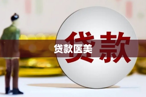 锡林郭勒贷款医美