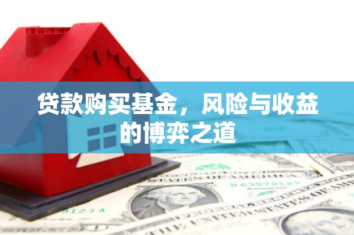 锡林郭勒贷款购买基金，风险与收益的博弈之道