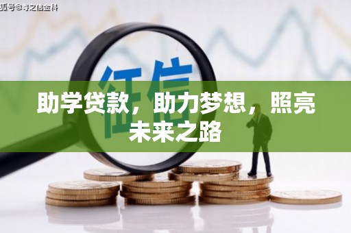 锡林郭勒助学贷款，助力梦想，照亮未来之路