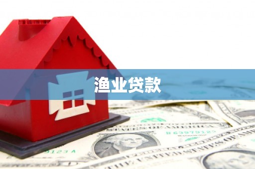 锡林郭勒渔业贷款
