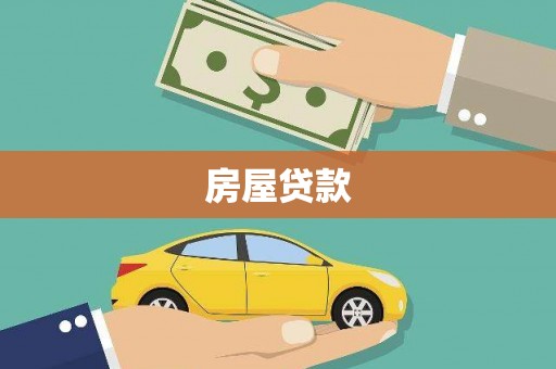 锡林郭勒房屋贷款