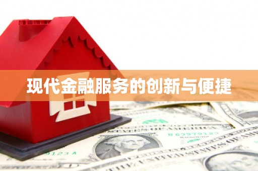 锡林郭勒现代金融服务的创新与便捷