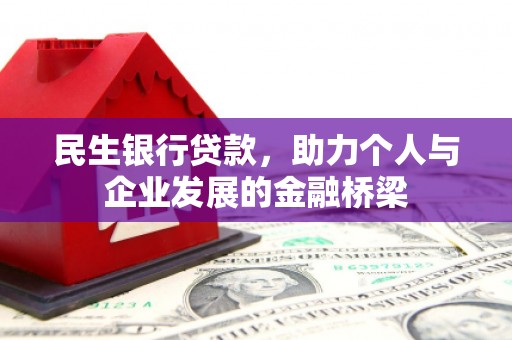 锡林郭勒民生银行贷款，助力个人与企业发展的金融桥梁