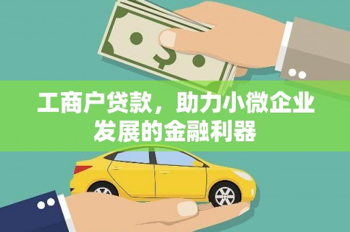 锡林郭勒工商户贷款，助力小微企业发展的金融利器