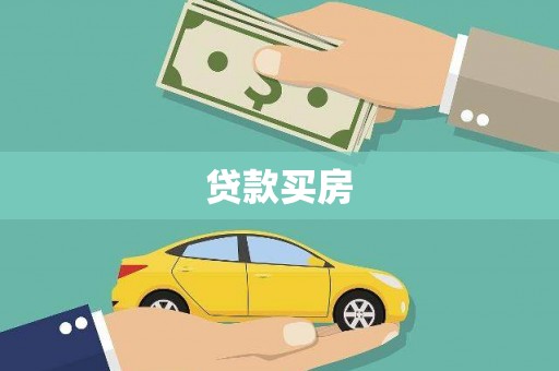 锡林郭勒贷款买房