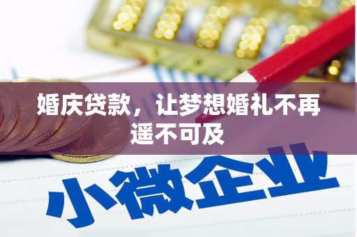锡林郭勒婚庆贷款，让梦想婚礼不再遥不可及