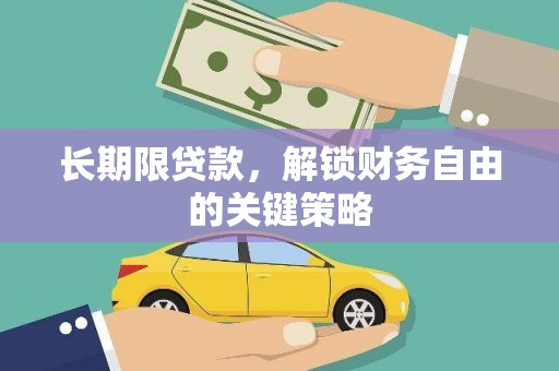 锡林郭勒长期限贷款，解锁财务自由的关键策略