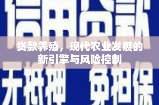 锡林郭勒贷款养殖，现代农业发展的新引擎与风险控制