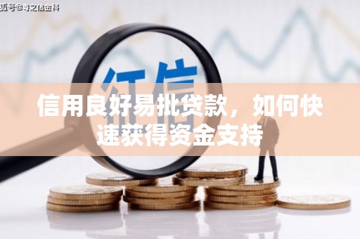 锡林郭勒信用良好易批贷款，如何快速获得资金支持