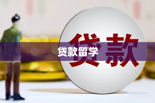锡林郭勒贷款留学