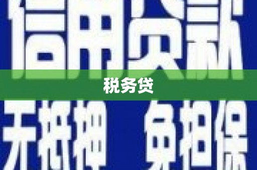 锡林郭勒税务贷
