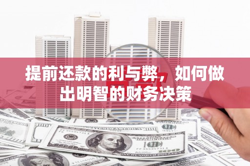 锡林郭勒提前还款的利与弊，如何做出明智的财务决策