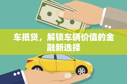 锡林郭勒车抵贷，解锁车辆价值的金融新选择
