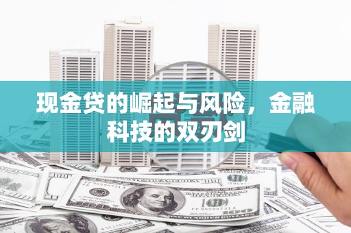 锡林郭勒现金贷的崛起与风险，金融科技的双刃剑