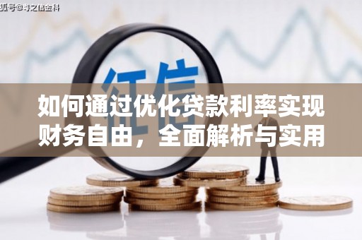 锡林郭勒如何通过优化贷款利率实现财务自由，全面解析与实用策略
