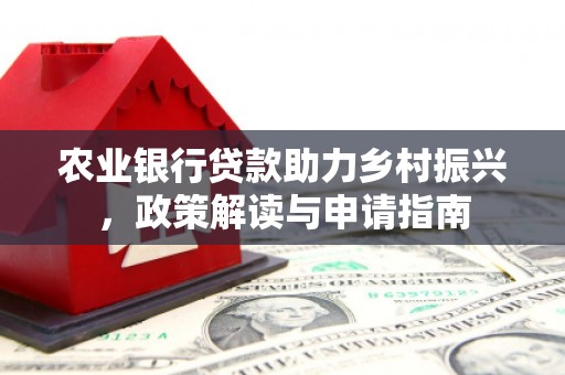 锡林郭勒农业银行贷款助力乡村振兴，政策解读与申请指南