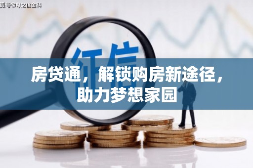 锡林郭勒房贷通，解锁购房新途径，助力梦想家园