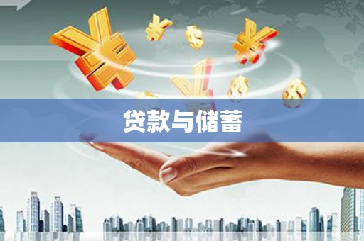 锡林郭勒贷款与储蓄