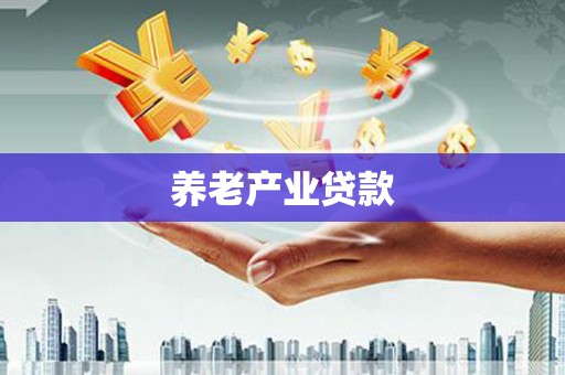 锡林郭勒养老产业贷款