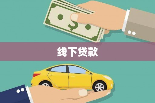 锡林郭勒线下贷款