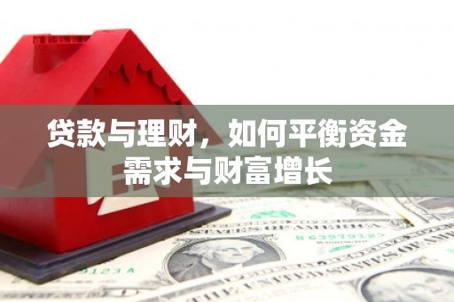 锡林郭勒贷款与理财，如何平衡资金需求与财富增长