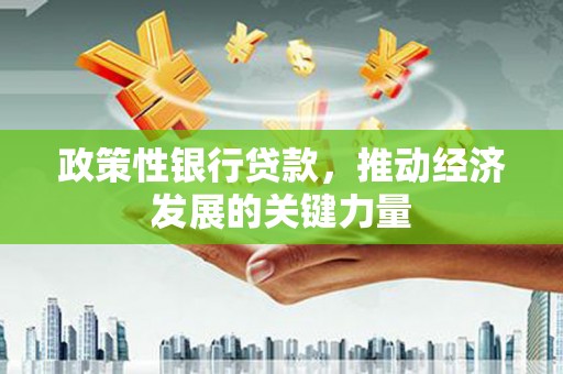 锡林郭勒政策性银行贷款，推动经济发展的关键力量