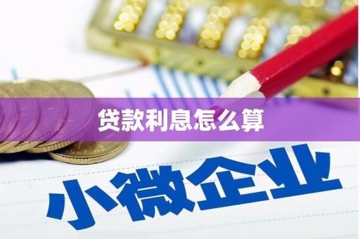 锡林郭勒贷款利息怎么算