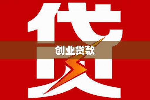 锡林郭勒创业贷款