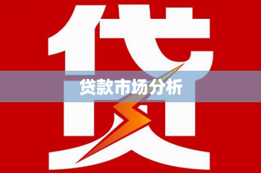 锡林郭勒贷款市场分析