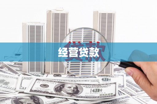 锡林郭勒经营贷款