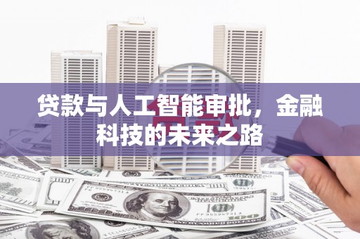 锡林郭勒贷款与人工智能审批，金融科技的未来之路