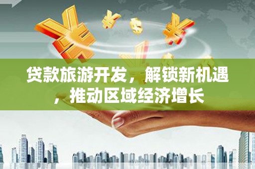 锡林郭勒贷款旅游开发，解锁新机遇，推动区域经济增长
