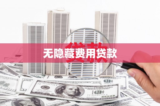 锡林郭勒无隐藏费用贷款