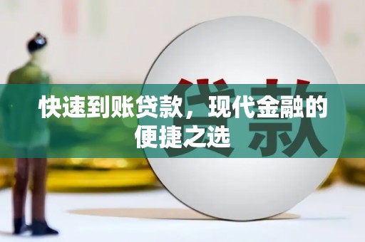 锡林郭勒快速到账贷款，现代金融的便捷之选