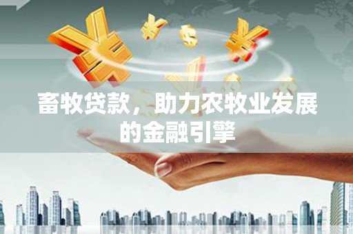 锡林郭勒畜牧贷款，助力农牧业发展的金融引擎