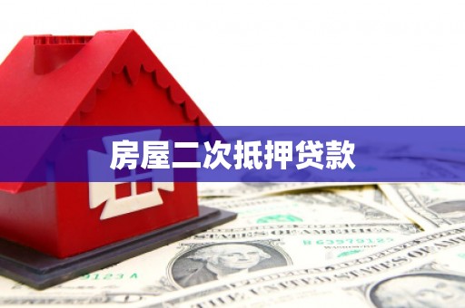 锡林郭勒房屋二次抵押贷款