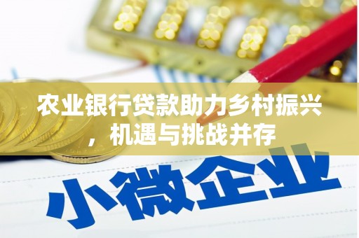 锡林郭勒农业银行贷款助力乡村振兴，机遇与挑战并存