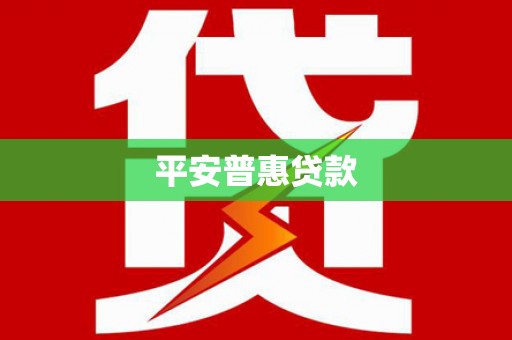 锡林郭勒平安普惠贷款