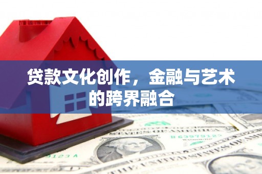 锡林郭勒贷款文化创作，金融与艺术的跨界融合
