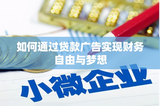 锡林郭勒如何通过贷款广告实现财务自由与梦想