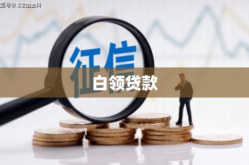 锡林郭勒白领贷款
